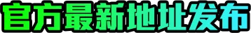 官方最新地址发布